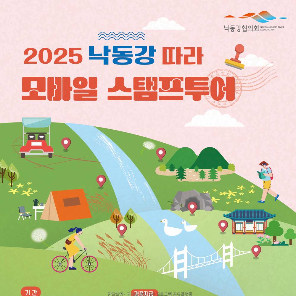 2025 낙동강따라 모바일 스탬프투어 (선착순)-썸네일-0
