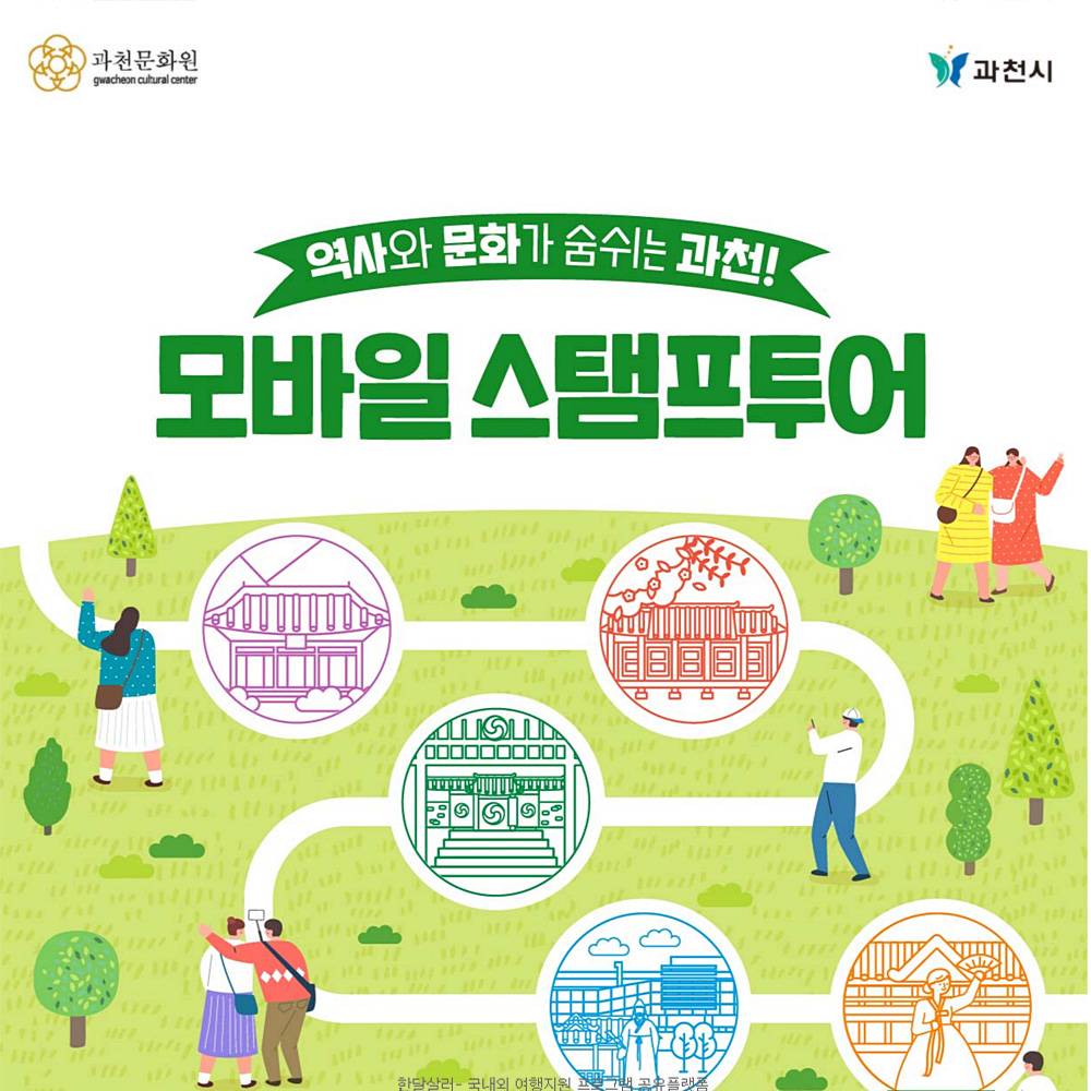 과천 우리동네 문화유산 모바일 스탬프투어 (선착순)-썸네일-0
