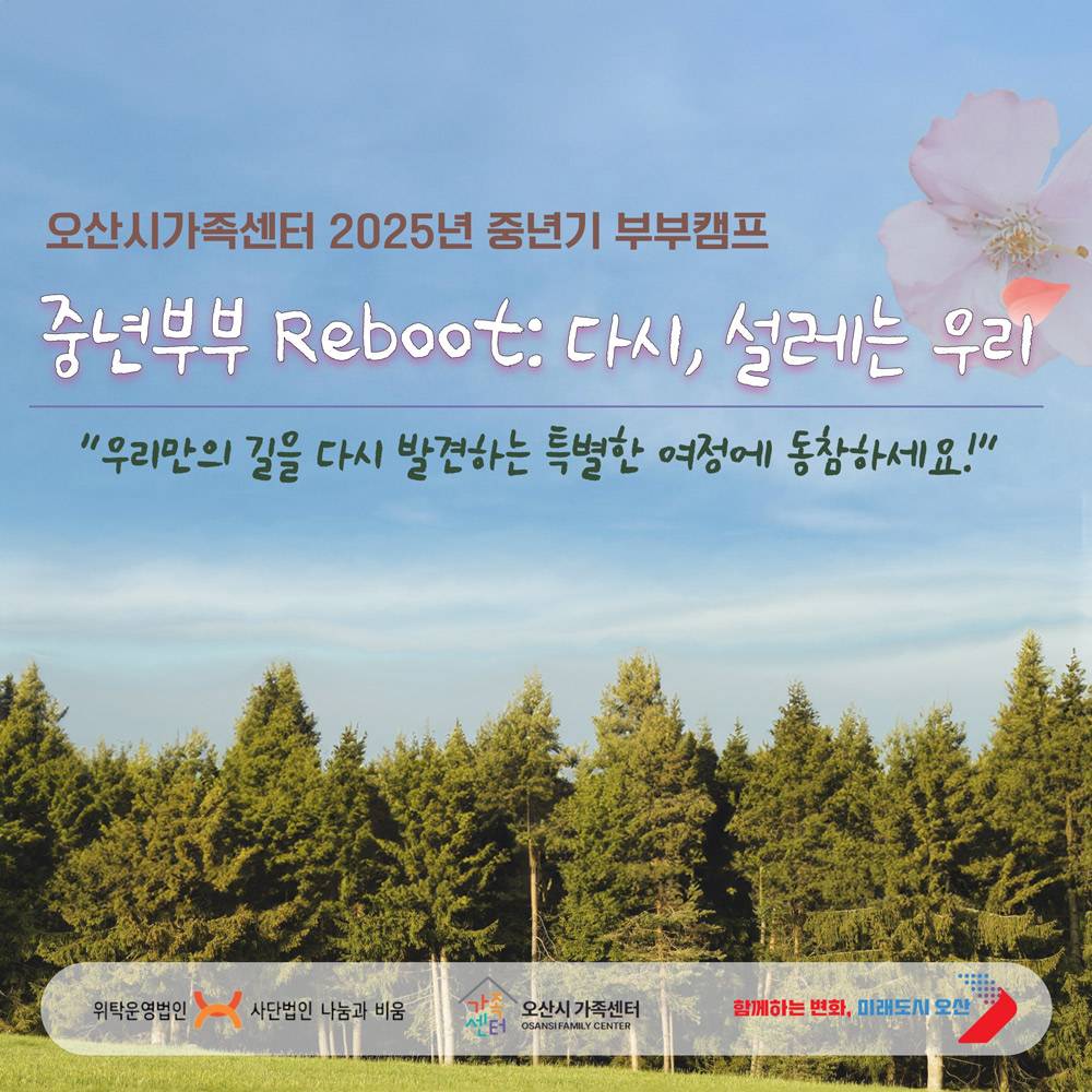 2025 오산 중년기 부부캠프 중년부부 Reboot 다시, 설레는 우리 (선착순)-썸네일-0