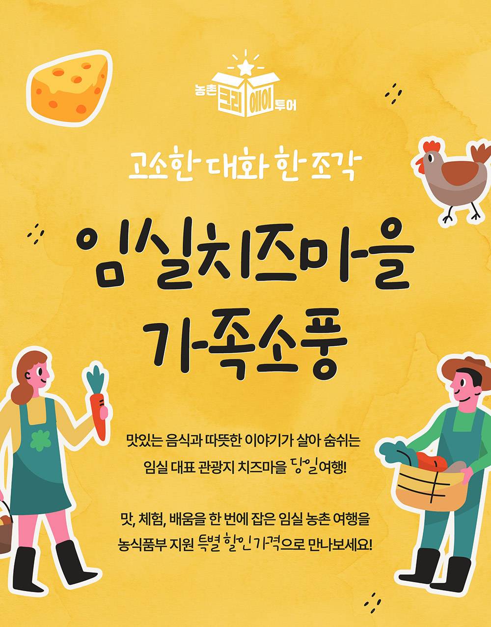 [유료] 고소한 대화 한 조각, 임실치즈마을 가족소풍 (선착순)-썸네일-0