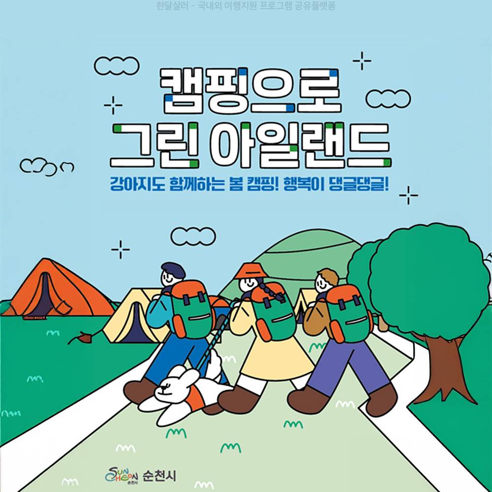 2025 순천 반려견도 함께하는 캠핑으로 그린 아일랜드 (선착순)-썸네일-0