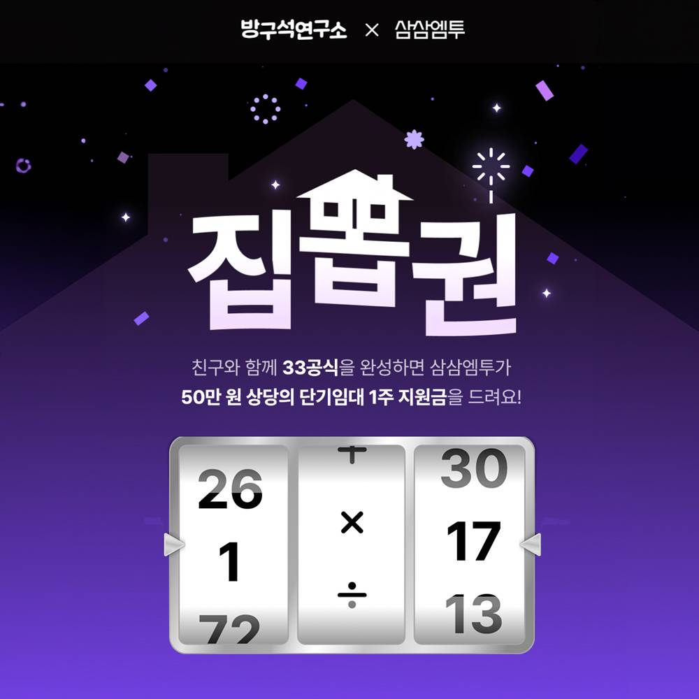 집뽑권 - 삼삼엠투 단기임대 1주 지원금 받기-썸네일-0