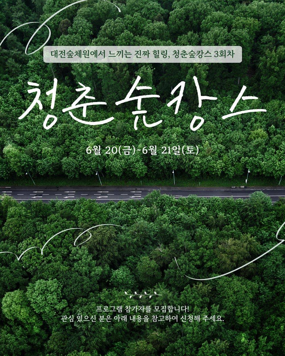 대전 숲체원에서 느끼는 진짜 힐링, 1박2일 청춘숲캉스 (3회차)-썸네일-0