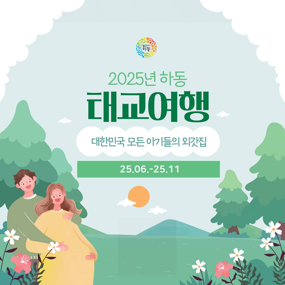 2025년 하동태교여행 SNS 체험단 모집-썸네일-0