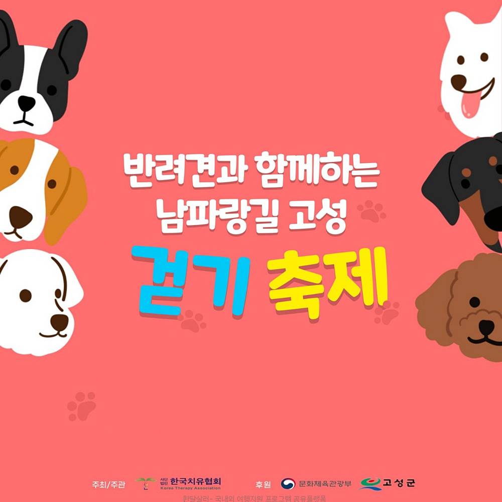경남 고성 반려견과 함께하는 남파랑길 걷기 축제 (선착순)-썸네일-0