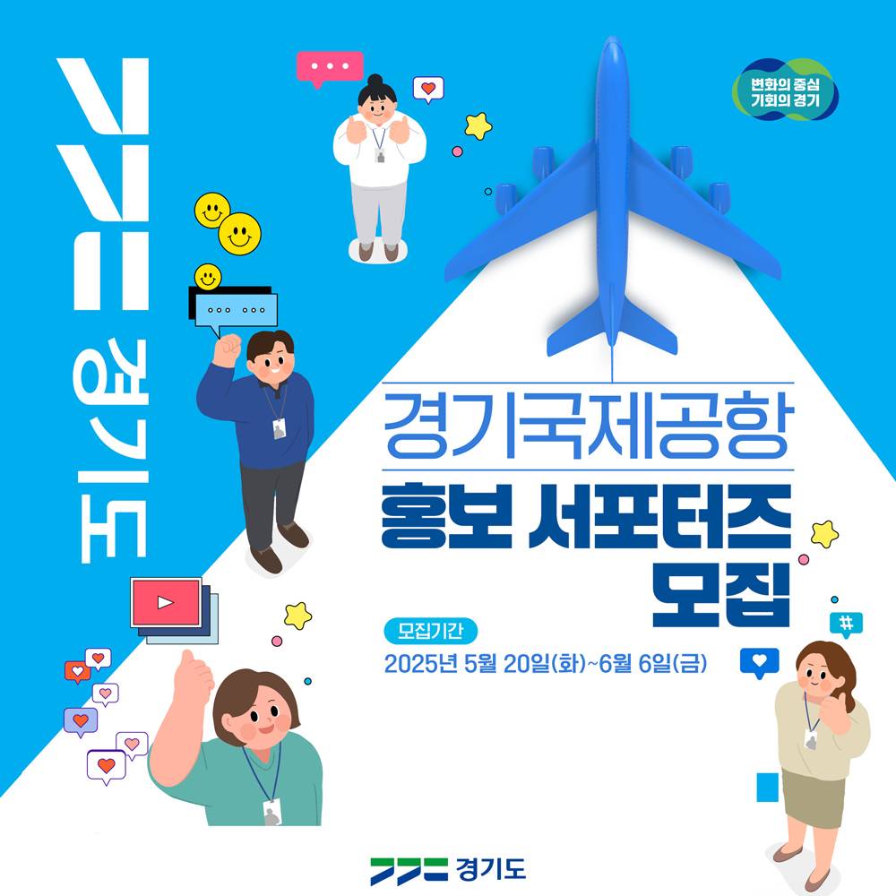 2025년 경기국제공항 홍보 서포터즈 모집-썸네일-0