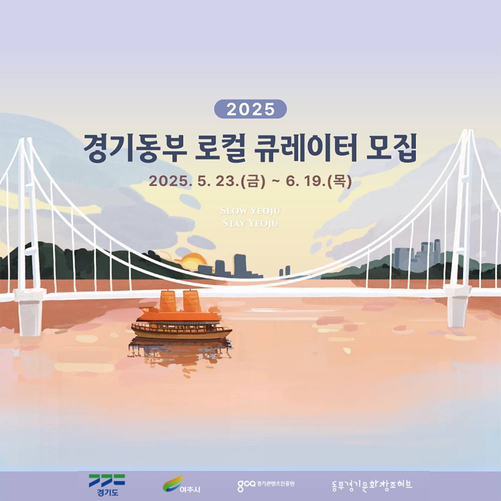 2025 경기동부 로컬 큐레이터 모집-썸네일-0