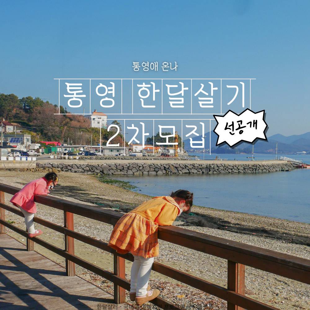 2025 통영 한달살기 '통영애 온나' 2차 모집 (경남 한달살기)-썸네일-0
