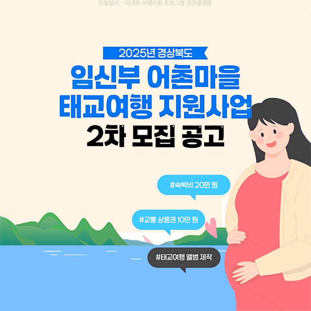 2025 경상북도 임신부 어촌마을 태교여행비 지원 (2차 모집)-썸네일-0