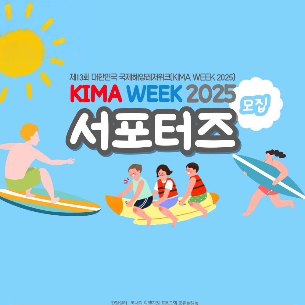 부산 KIMA WEEK 2025 서포터즈 모집-썸네일-0