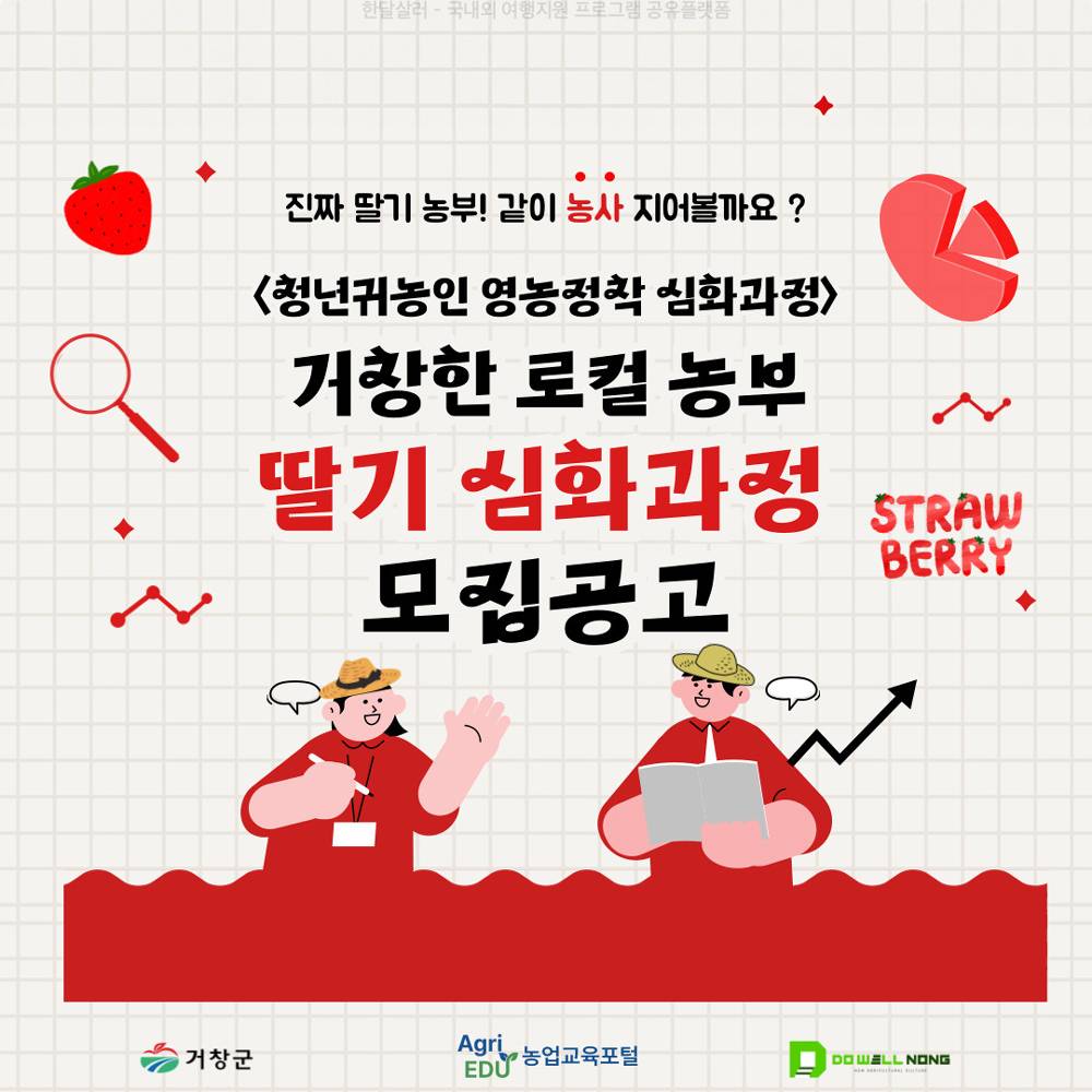 거창한 로컬농부 딸기 2박3일 심화과정, 같이 농사 지어볼까요?-썸네일-0