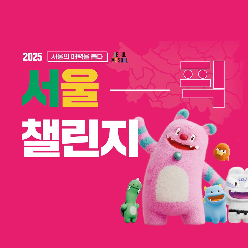 서울픽 챌린지 : 체류형 테마코스 아이디어 공모전-썸네일-0
