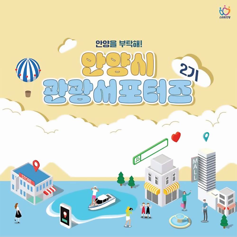 안양시 관광서포터즈 2기 모집-썸네일-0