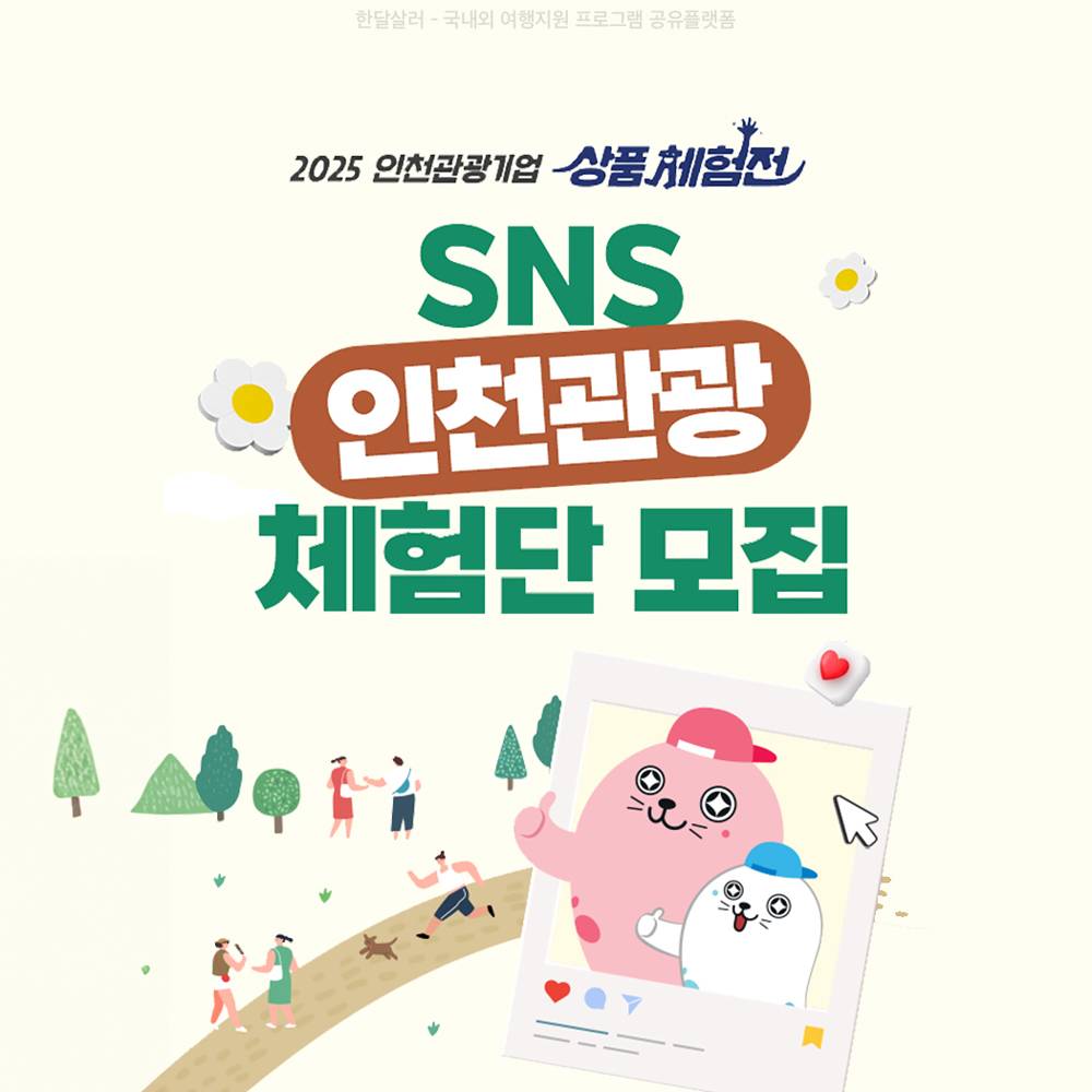 인천여행 숙소,체험,투어 무료로 이용하는 방법 (2025 SNS 인천관광상품 체험단)-썸네일-0