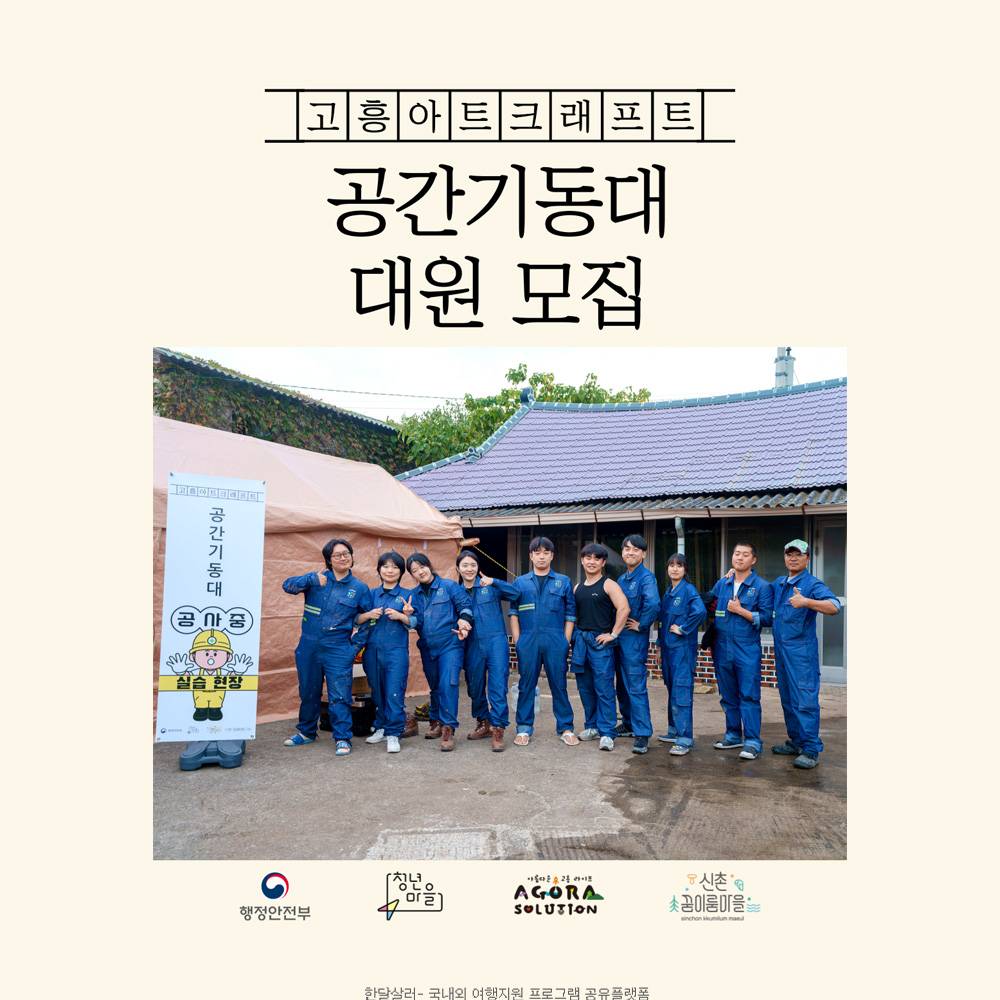 고흥 아트크래프트 : 공간기동대 3, 4기 대원 모집 (인테리어 리모델링 프로젝트)-썸네일-0