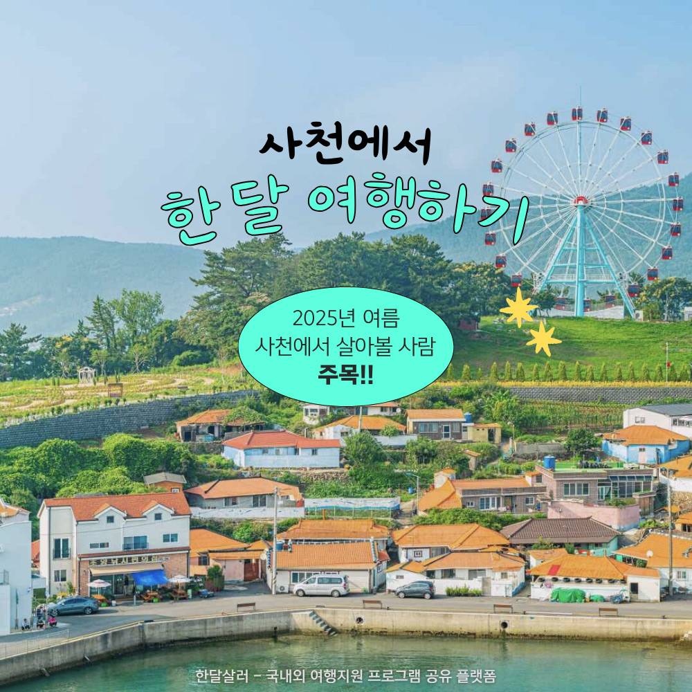 2025년 사천에서 한 달 여행하기 2차 참가자 모집 (경남 한달살기)-썸네일-0