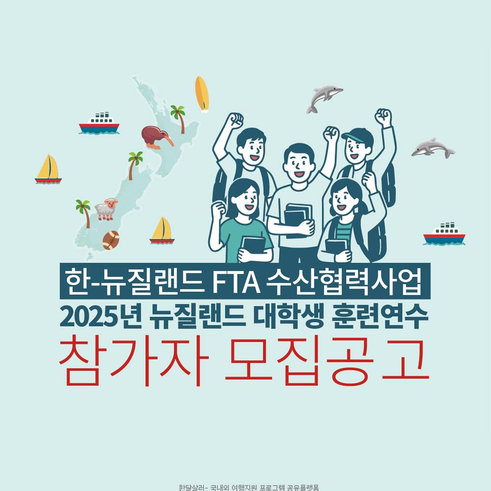 수산을 배우고 세계를 경험하다! 2025 뉴질랜드 연수 (수산계 대학생 훈련연수)-썸네일-0