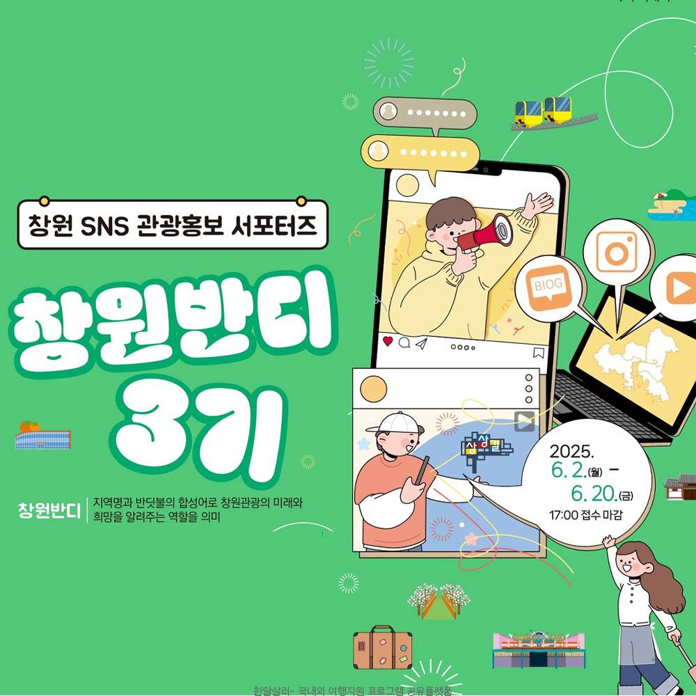 창원 SNS 관광홍보 서포터즈 창원반디 3기 모집-썸네일-0