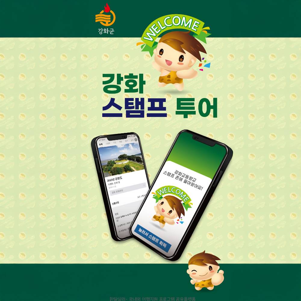 2025 강화군 모바일 스탬프 투어-썸네일-0