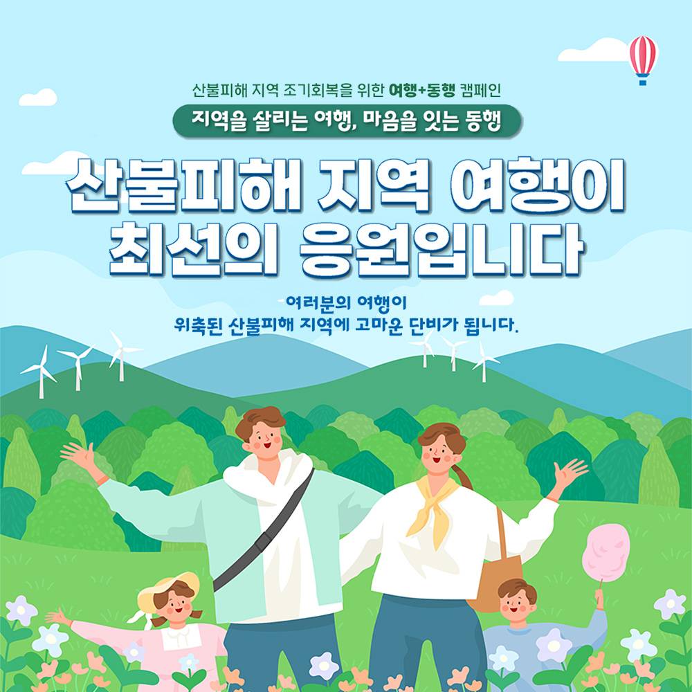 산불피해 지역 조기회복을 위한 지역을 살리는 여행, 마음을 잇는 동행! (경북, 경남, 울산)-썸네일-0