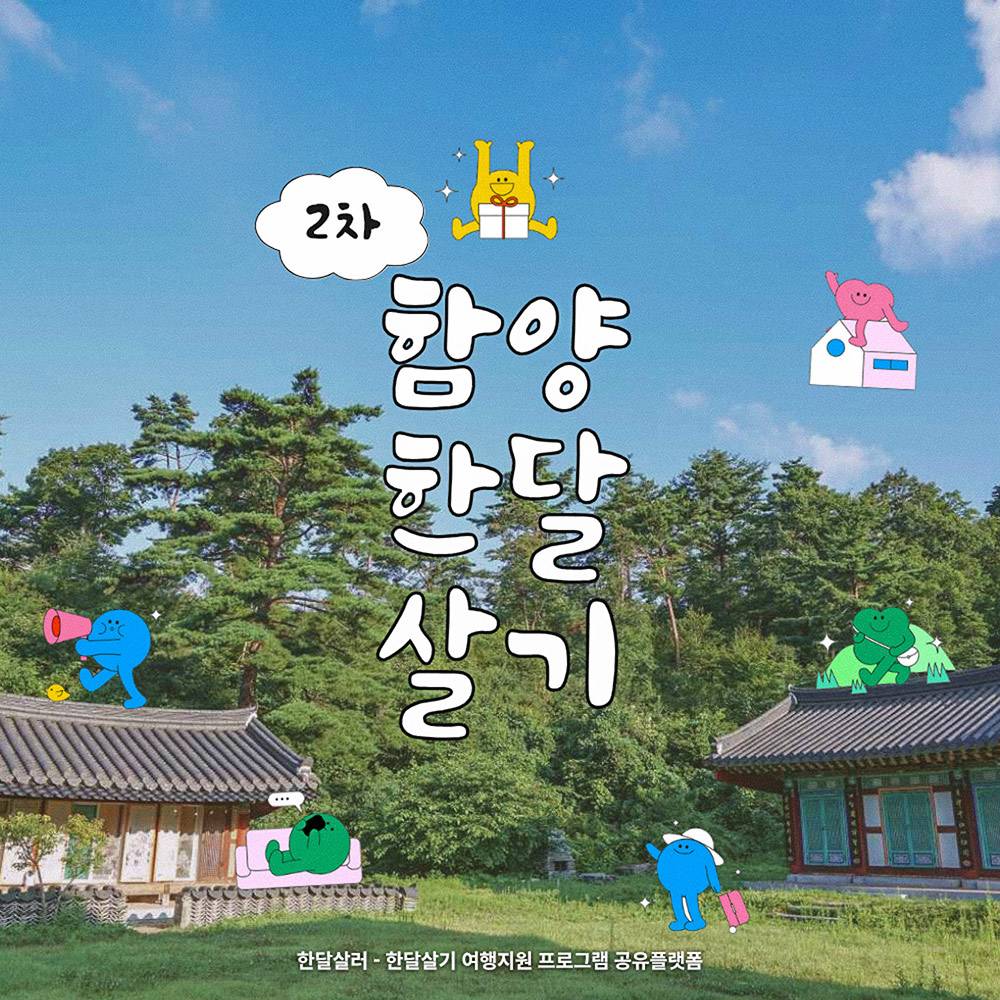 내가 그린 함양에서 일주일~한달살기 참가자 모집 2차 (경남 한달살기)-썸네일-0