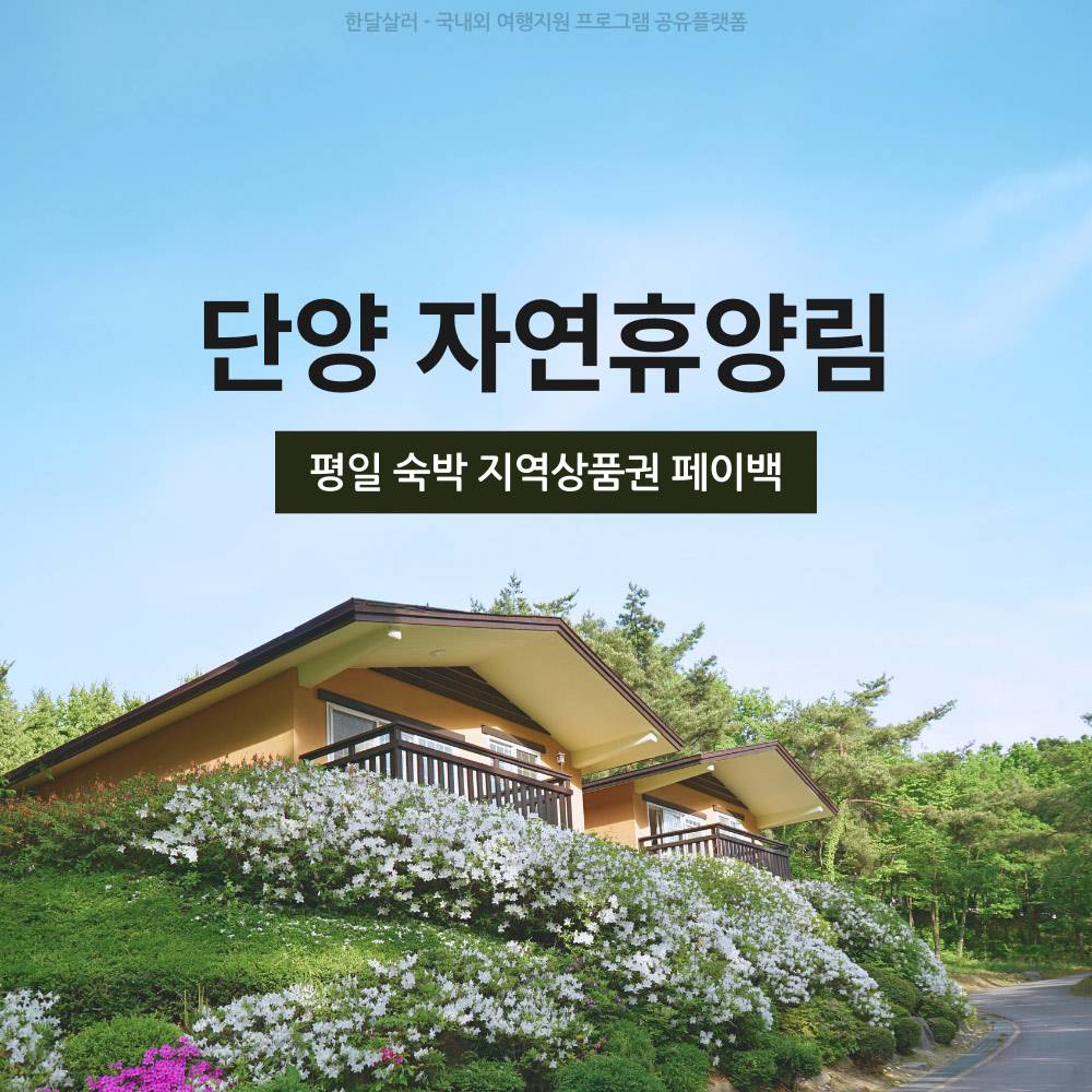 단양 소선암자연휴양림 평일 숙박객 지역상품권 페이백 지원-썸네일-0