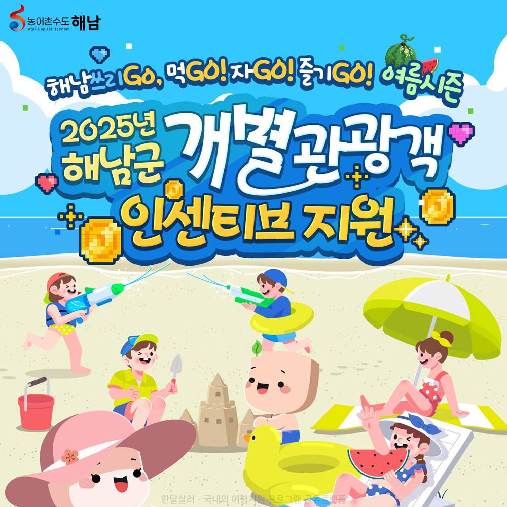 해남 여행 쓰리GO – 여름시즌 개별관광객 인센티브 지원 (선착순)-썸네일-0