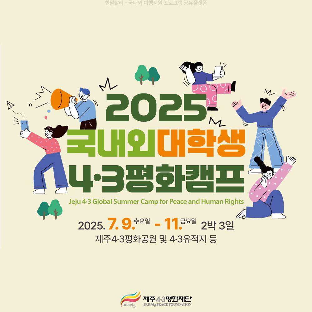 2025 국내외 대학생 제주 4.3 평화캠프 참가자 모집-썸네일-0
