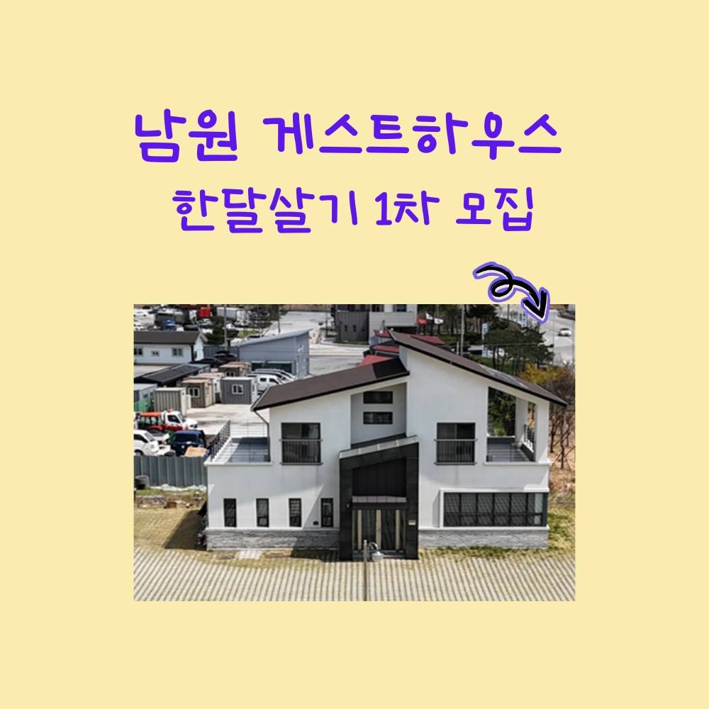 남원 게스트하우스 한달살기 1차 모집-썸네일-0