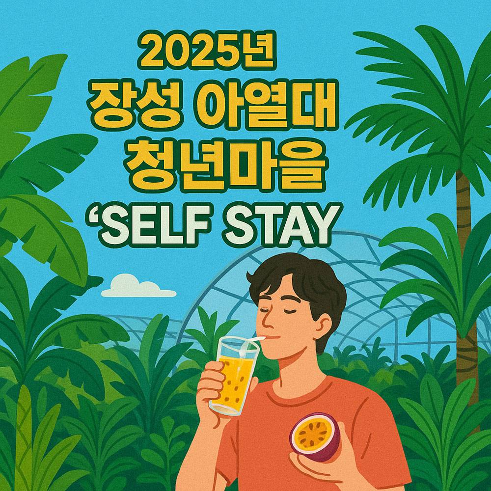 장성 'SELF STAY' 일주일살기 (장성아열대 청년마을)-썸네일-0