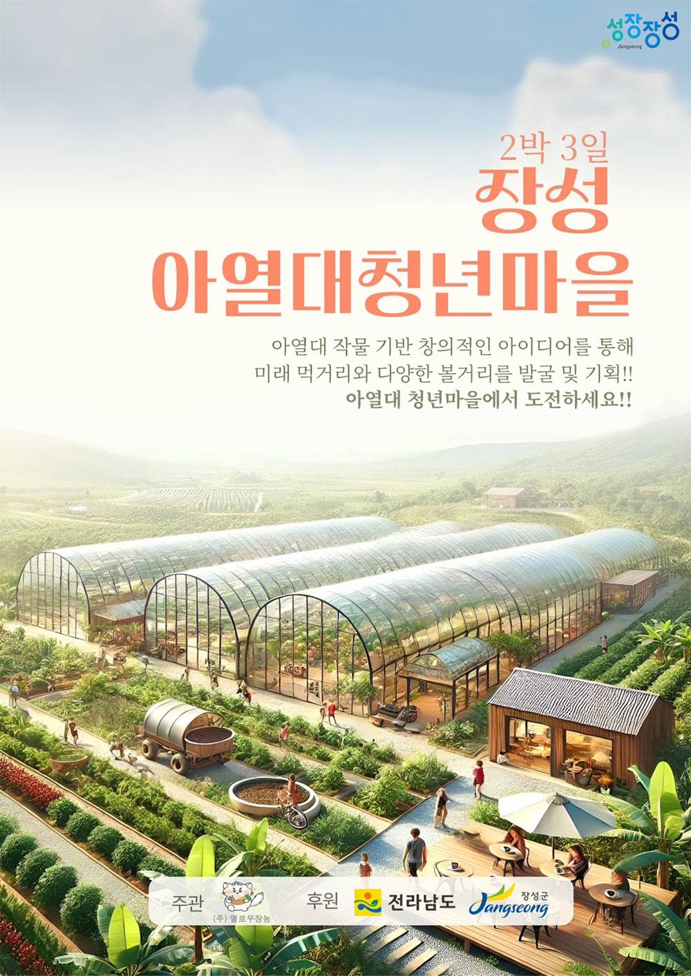 장성 아열대청년마을 2박3일 탐방형 - 장성투어와 아열대 먹거리 발견 (4기)-여성2인,남성1인-썸네일-0