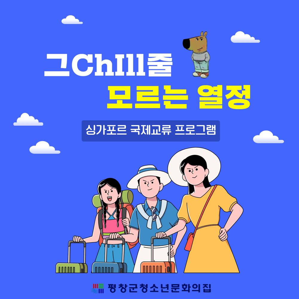 싱가포르 4박 5일 국제교류 참가자 모집 (평창 청소년 대상)-썸네일-0