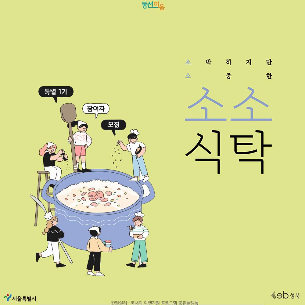 서울 성북구 1인가구 청년 소셜다이닝 '건강한 밥상' (소소식탁 특별 1기)-썸네일-0
