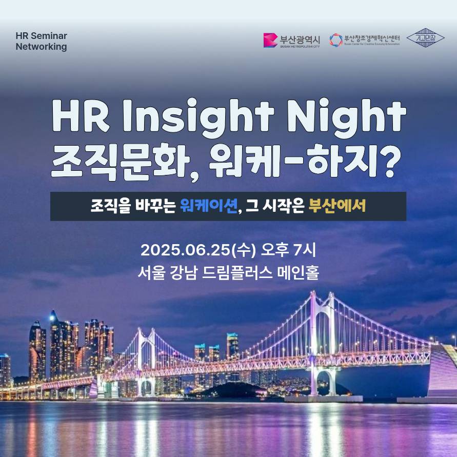 부산 HR Insight Night 조직문화, 워케-하지? (워케이션 사업설명회)-썸네일-0