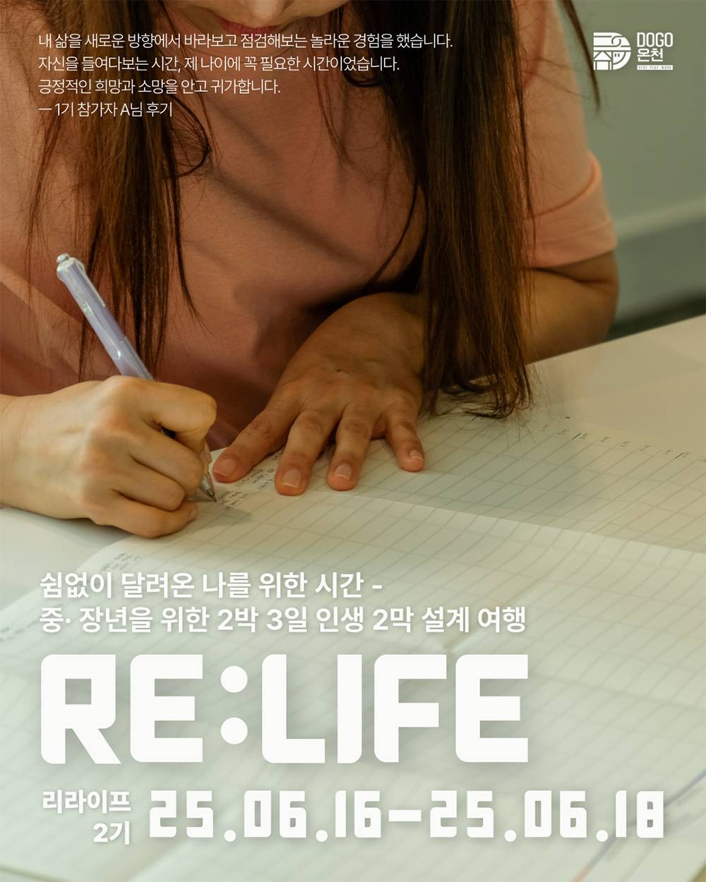 [유료] 중장년 대상 여행 프로그램, 삶의 다음 장을 여는 아산 'Re:Life' (DOGO온천, 선착순)-썸네일-0