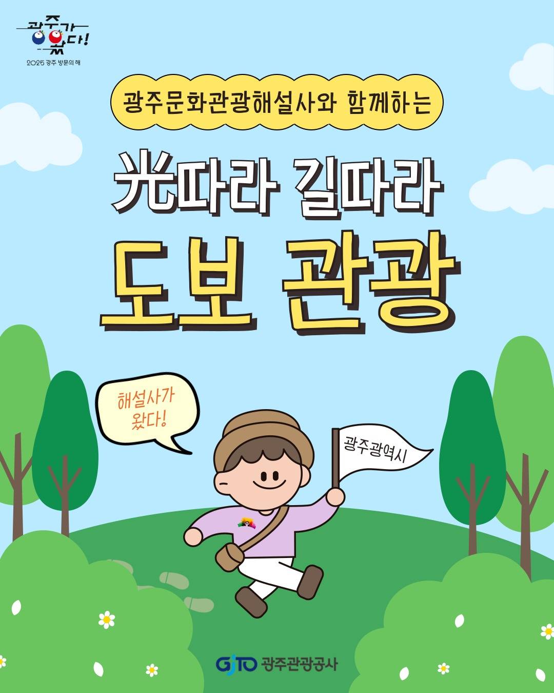 광주 해설사와 함께하는 특별한 도보여행 (선착순 사전예약제)-썸네일-0