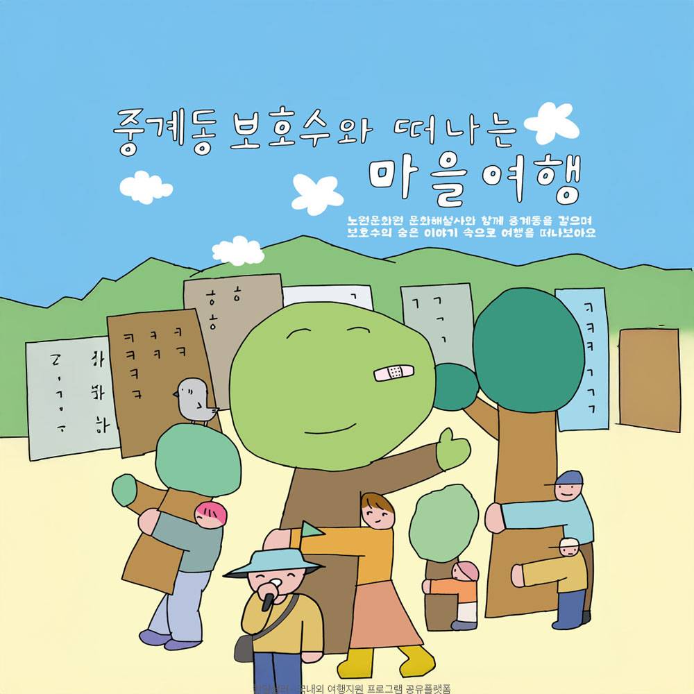 서울 노원구 중계동을 보호하는 나무와 함께 마을여행 떠나기 (선착순) -썸네일-0