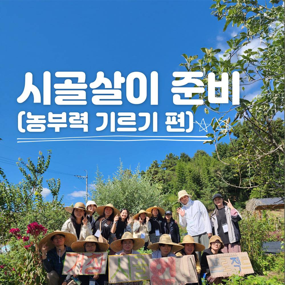 2025 시골언니 프로젝트 1기, 농부력 기르기 편 (거창 5박 6일)-썸네일-0