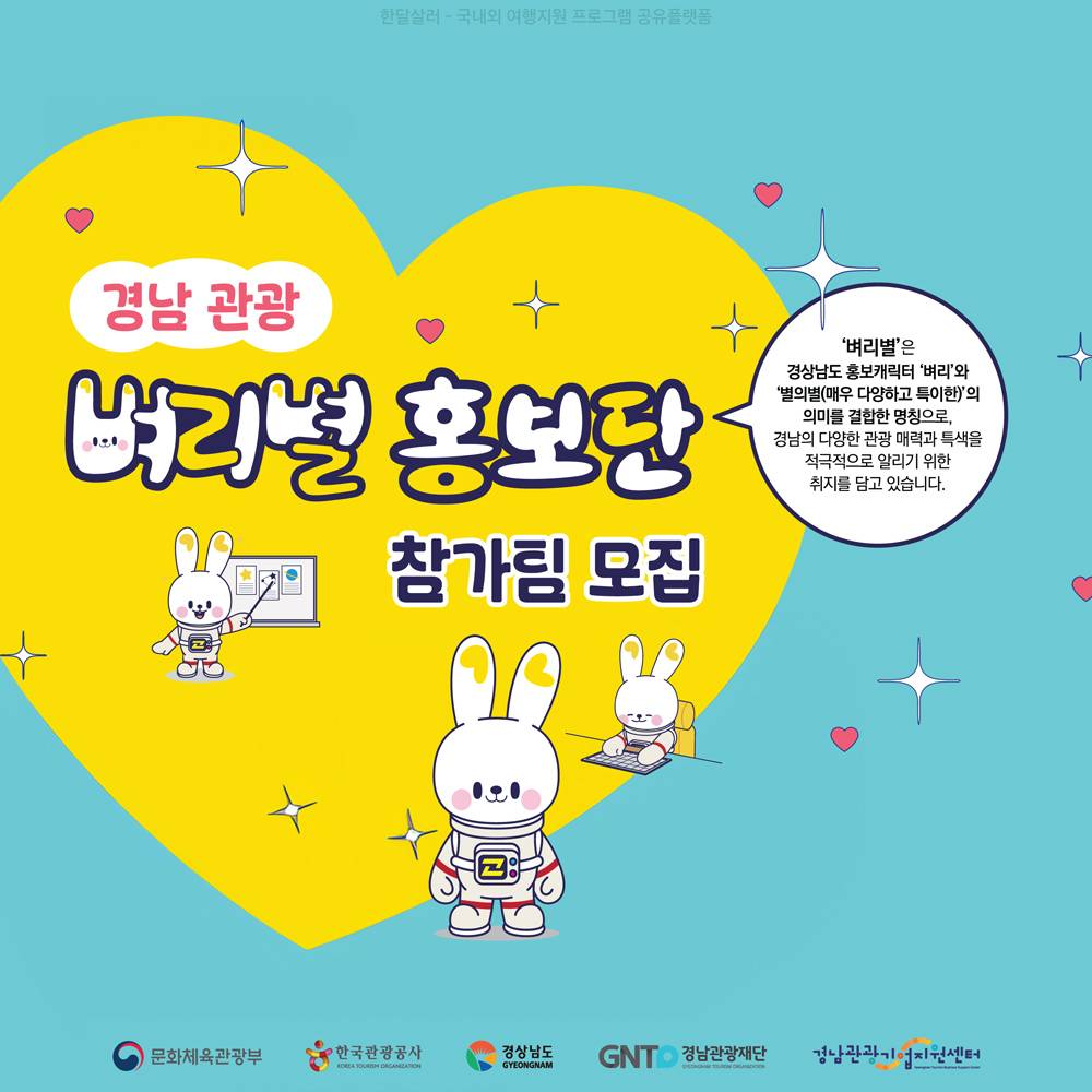 경남 관광 벼리별 홍보단 참가팀 모집-썸네일-0