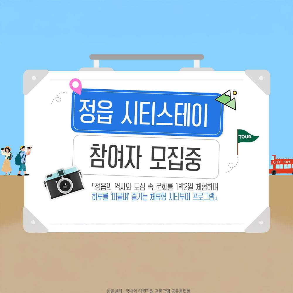 정읍 시티스테이 1박2일 (선착순, 조기 모집종료)-썸네일-0