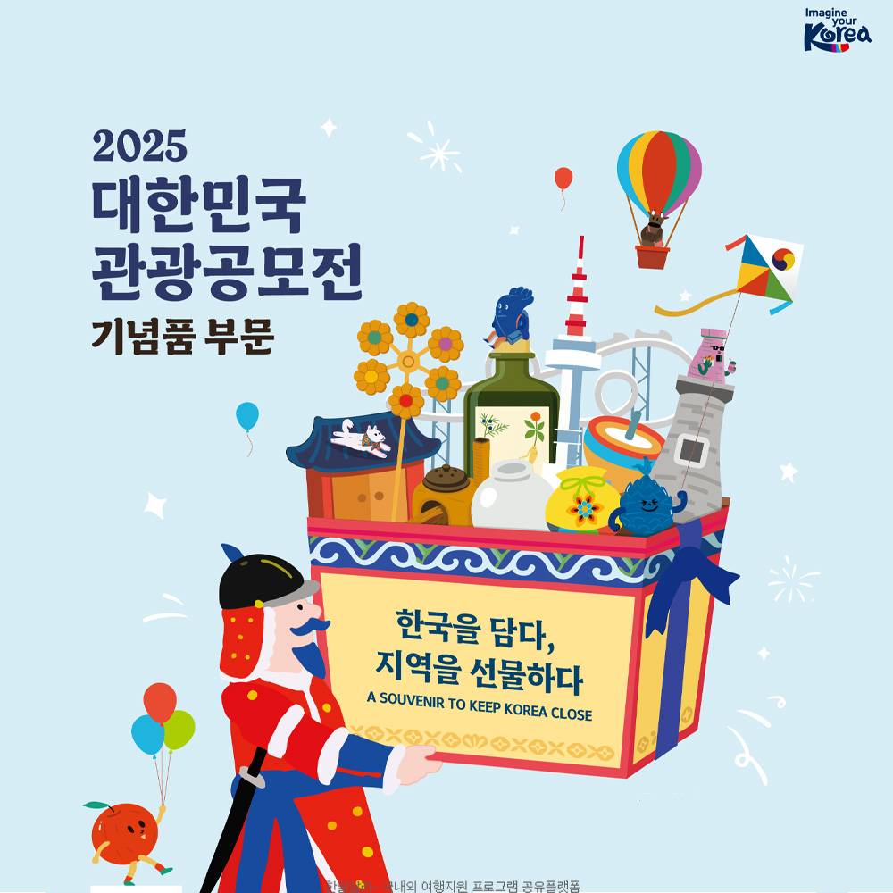 2025 대한민국 관광공모전 기념품 부문 - 일반인 심사위원 모집 (내/외국인) -썸네일-0