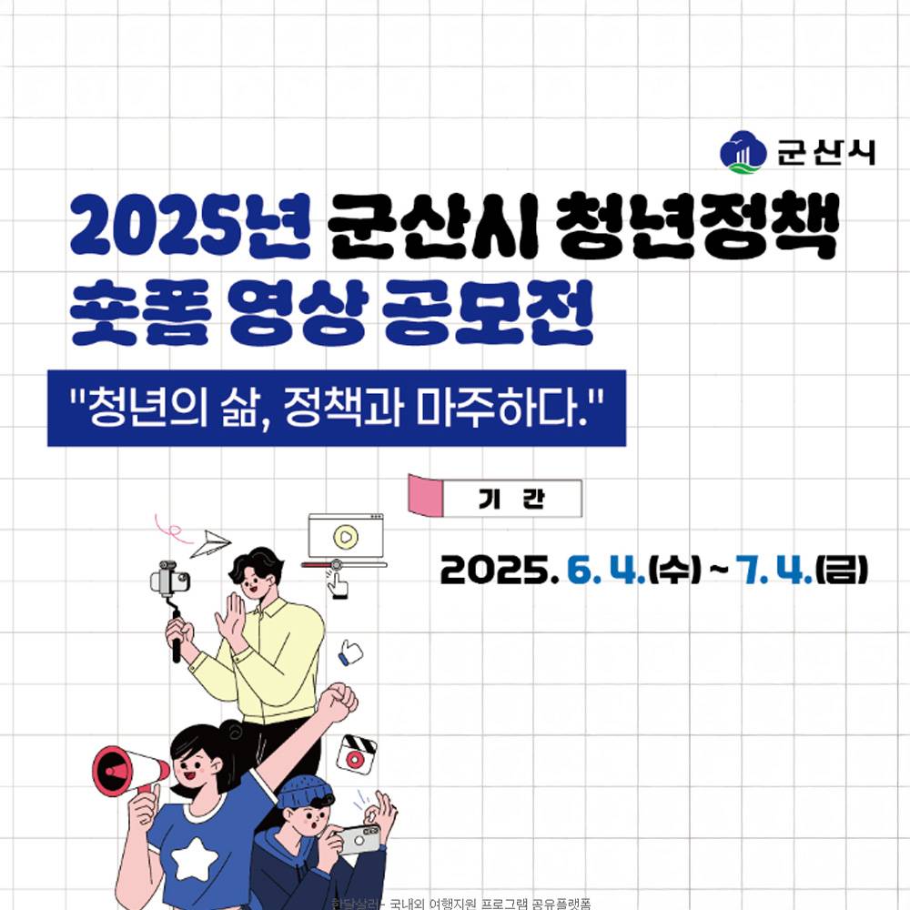 2025 군산시 청년정책 숏폼 영상 공모전-썸네일-0