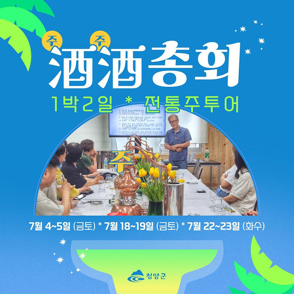 청양 1박2일 전통주투어 <주주酒酒총회>-썸네일-0
