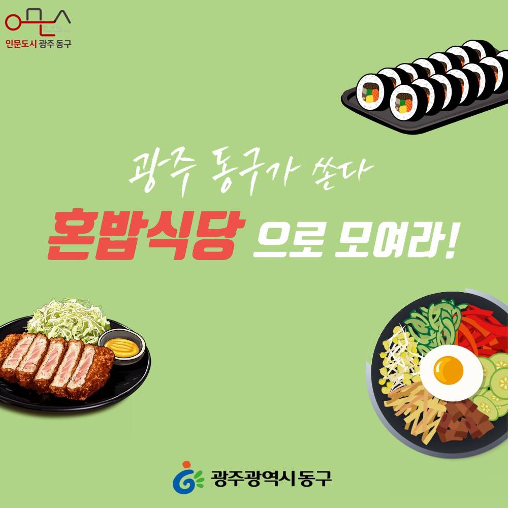 광주 동구 혼밥식당으로 모여라! (선착순)-썸네일-0