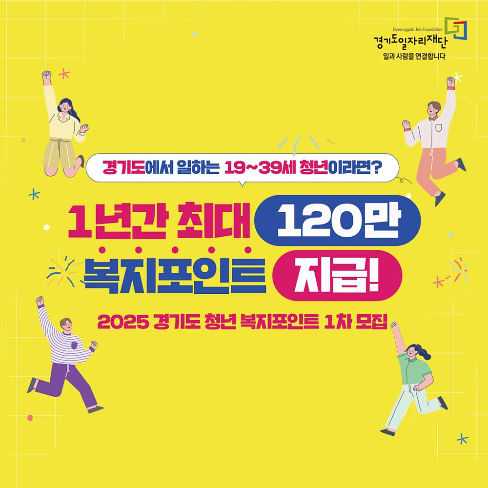 2025 경기도 청년 복지포인트 1차 지원자 모집-썸네일-0