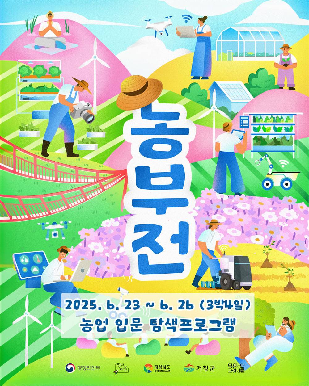거창 농부전 - 농업 직업탐색 3박4일 살아보기-썸네일-0
