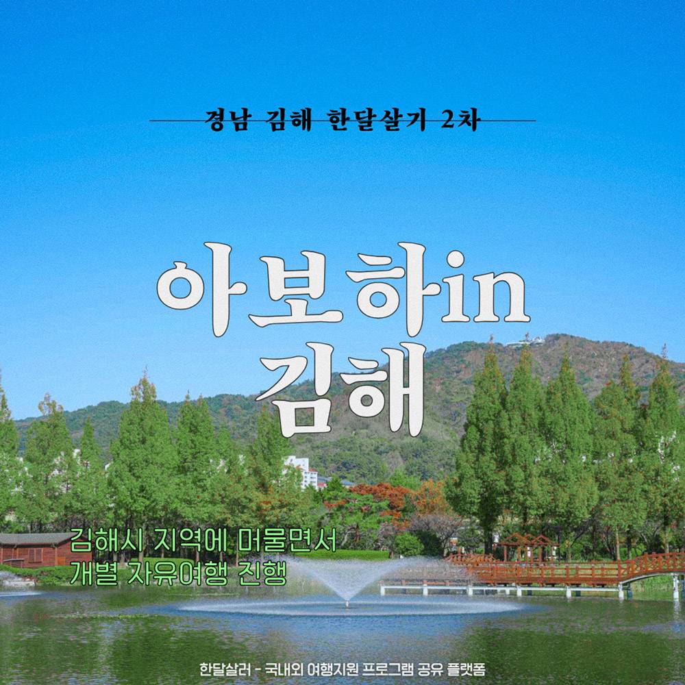 2025년 아보하 in 김해 한 달 여행하기 참가자 2차 모집 (경남 한달살기)-썸네일-0