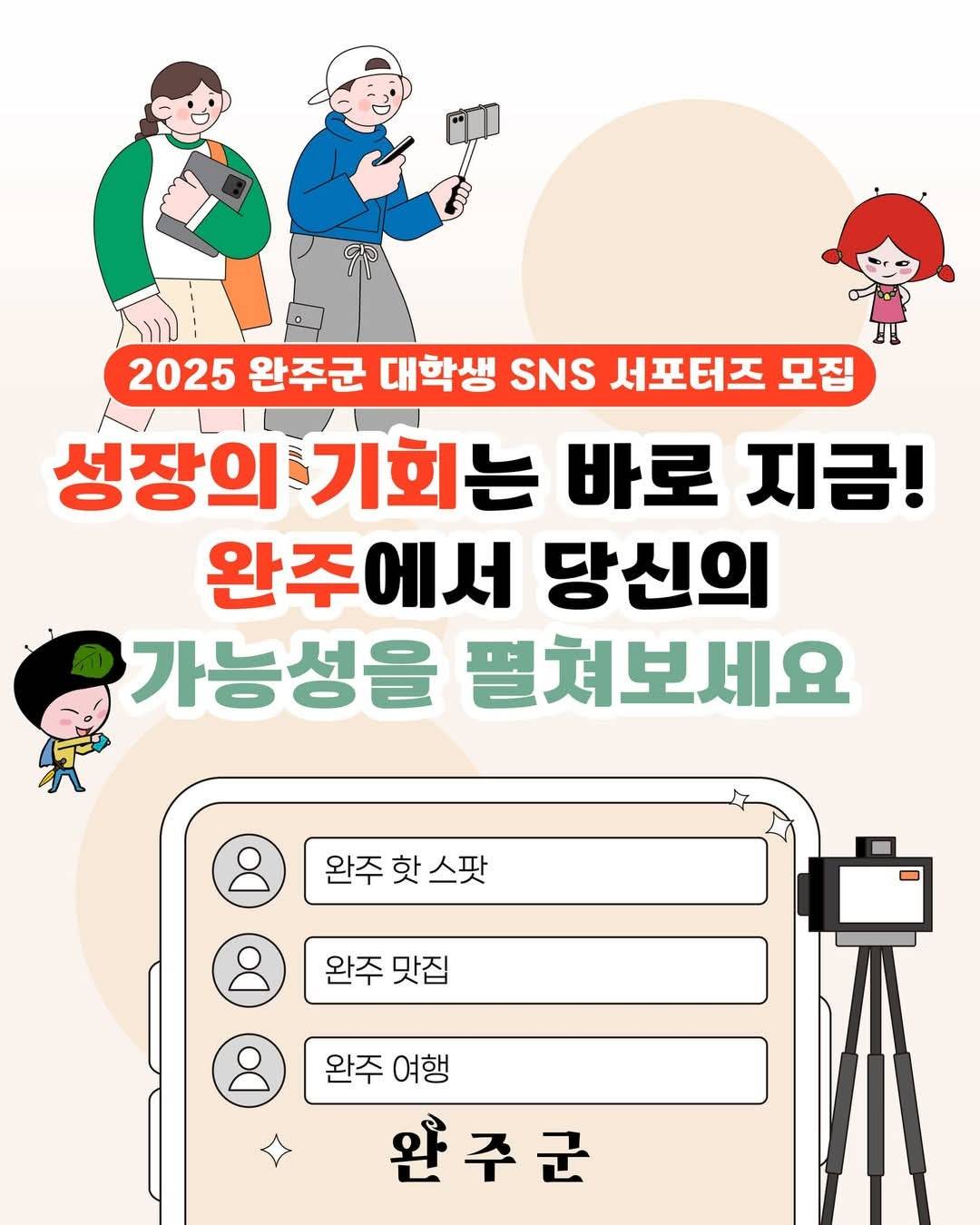 	2025 완주 대학생 SNS서포터즈 모집 공고-썸네일-0