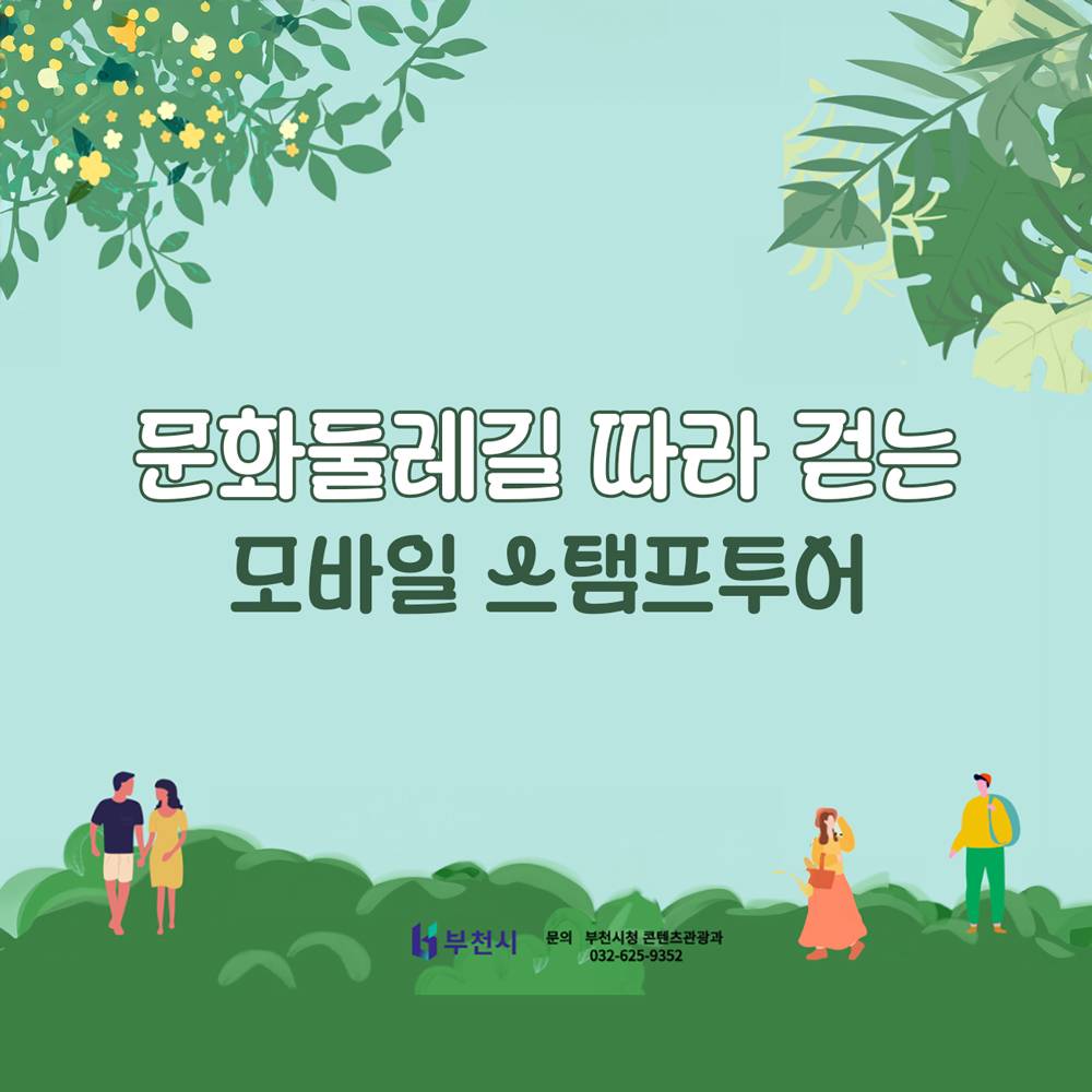 2025 문화둘레길따라 걷는 부천 관광 스탬프투어-썸네일-0