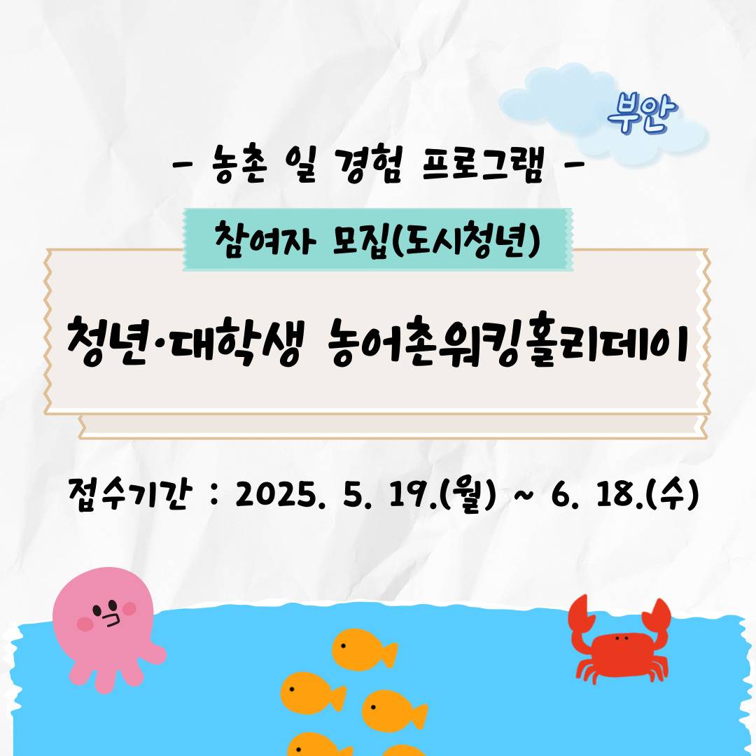 (부안) 청년·대학생 농어촌워킹홀리데이 참여자 모집 3박 4일-썸네일-0